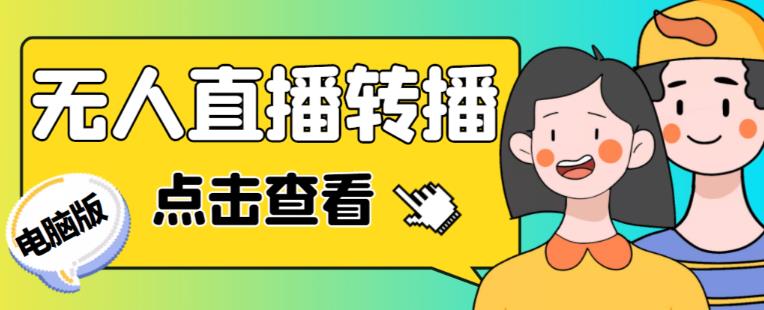 最新电脑版抖音无人直播转播软件+无人直播源获取+直播间商品实时获取【全套软件+详细教程】-靠谱项目库