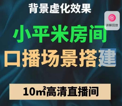 小平米口播画面场景搭建：10m高清直播间，背景虚化效果！-靠谱项目库