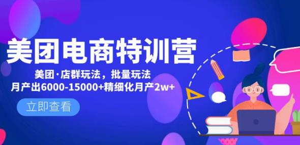 美团电商特训营：美团·店群玩法，无脑铺货月产出6000-15000+精细化月产2w+-靠谱项目库