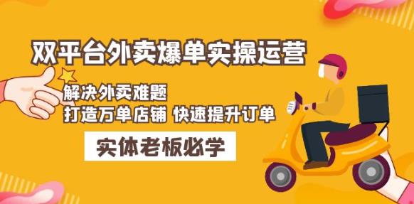 美团+饿了么双平台外卖爆单实操：解决外卖难题，打造万单店铺快速提升订单-靠谱项目库