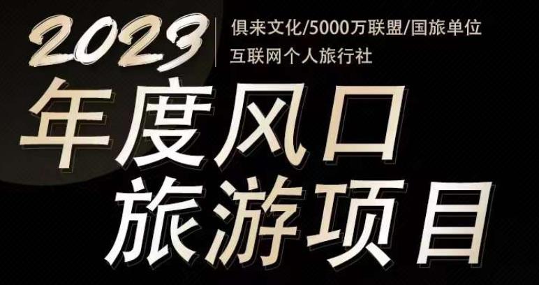 2023年度互联网风口旅游赛道项目，旅游业推广项目，一个人在家做线上旅游推荐，一单佣金800-2000-靠谱项目库