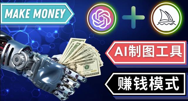 通过Midjourney,Dall E2等人工智能绘图工具3种赚钱方法操作简单无需基础-靠谱项目库