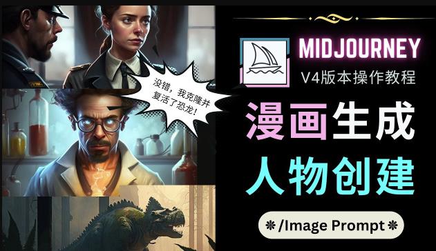 Midjourney V4版本操作教程：2个简单参数，完成漫画生成，人物创建-靠谱项目库