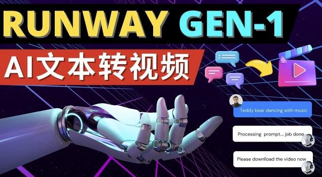 Runway Gen-1发布次世代Ai文本转视频工具输入文本命令生成多种类型视频-靠谱项目库