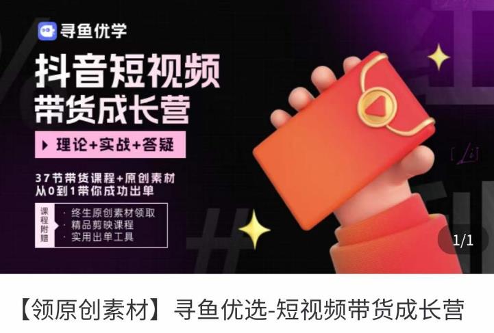 短视频带货成长营，​抖音短视频出单攻略，吃透账号运营的奥秘，轻松带货-靠谱项目库