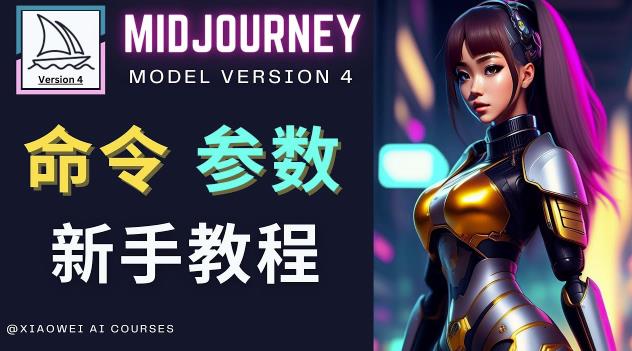 Midjourney新手入门教程，轻松创作顶级图像，命令参数-新手教程-靠谱项目库