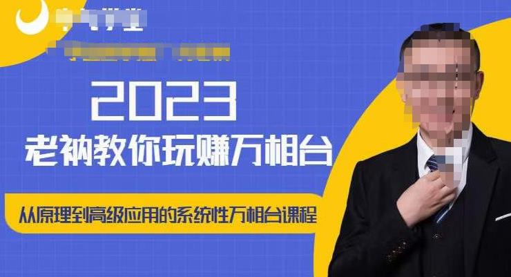老衲·2023和老衲学万相台，​从原理到高级应用的系统万相台课程-靠谱项目库