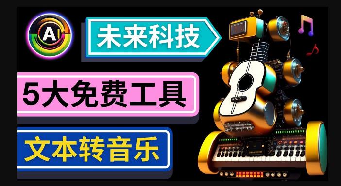 抢先体验未来Ai科技-文本转音乐工具，只需输入文字描述，即可创作歌曲和音乐-靠谱项目库