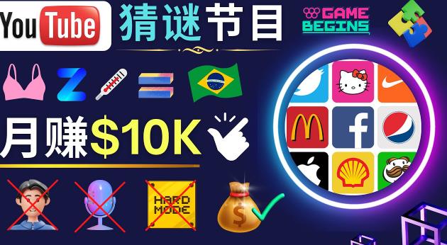 适合新手的视频剪辑方法，搜集图片制作猜谜游戏Youtube视频月入过万美元-靠谱项目库