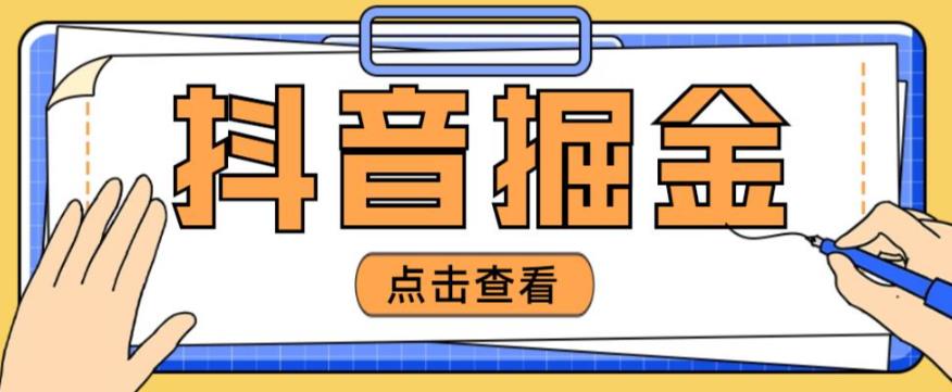 最近爆火3980的抖音掘金项目，号称单设备一天100~200+【全套详细玩法教程】-靠谱项目库