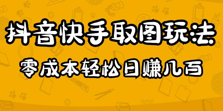 2023抖音快手取图玩法：一个人在家就能做，超简单，0成本日赚几百-靠谱项目库