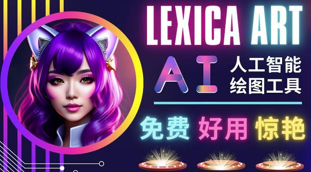 AI人工智能给图工具，免费-简单-好用AI文本转图像海量创意和图库！-靠谱项目库