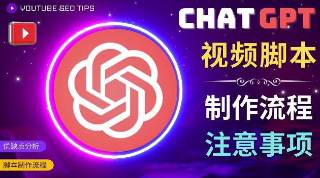 正确使用Chat GPT制作有价值的中文视频脚本，并在YouTube获利-靠谱项目库