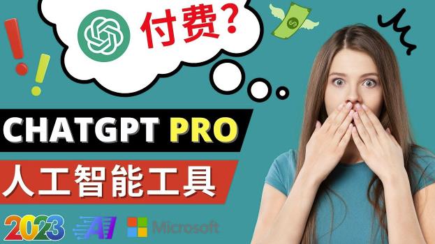 Chat GPT即将收费推出Pro高级版每月42美元-2023年热门的Ai应用还有哪些-靠谱项目库