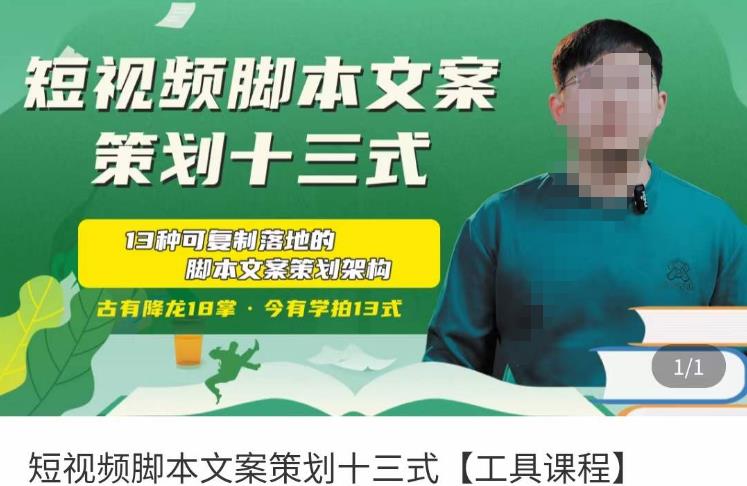 短视频脚本文案策划十三式，13种可落地的脚本文案策划架构-靠谱项目库