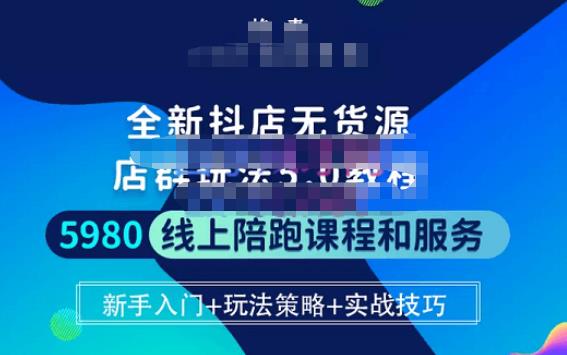 焰麦TNT电商学院·抖店无货源5.0进阶版密训营，小白也能轻松起店运营，让大家少走弯路-靠谱项目库