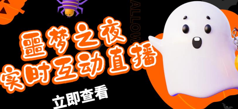 外面收费1980的抖音噩梦之夜直播项目，可虚拟人直播，抖音报白，实时互动直播【软件+详细教程】-靠谱项目库