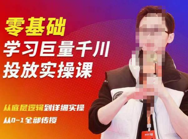 陈大黑牛千川课：零基础学习巨量千川投放实操课，从底层逻辑到详细实操全部传授-靠谱项目库
