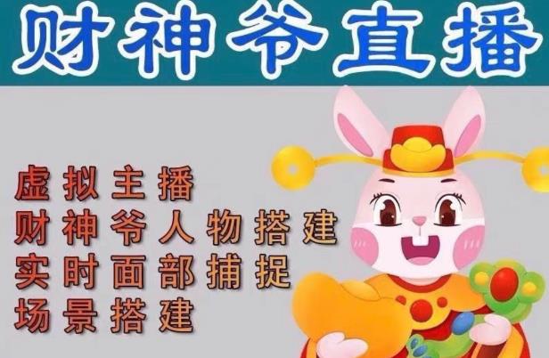 抖音财神爷AI智能直播间，无需真人出镜，实时互动收礼物，小黄车带货，市面上最新的直播玩法。【软件+详细教程+工具】-靠谱项目库