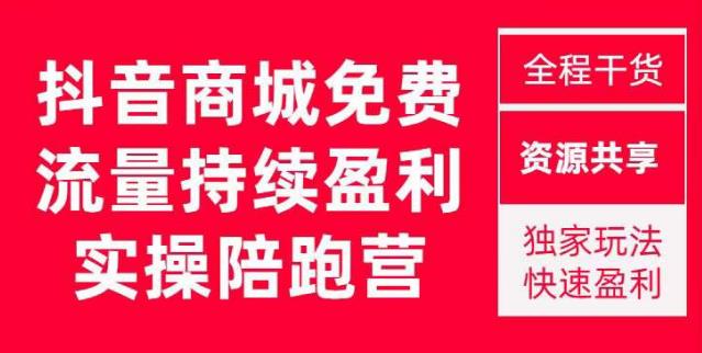 抖音商城搜索持续盈利陪跑成长营，抖音商城搜索从0-1、从1到10的全面解决方案-靠谱项目库