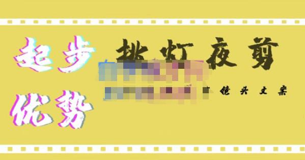挑灯夜剪·超清影视剪辑，让学习到超越众多创作者的高清制作模式-靠谱项目库