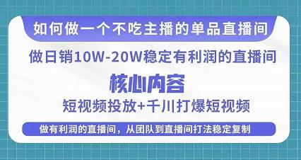 某电商线下课程，稳定可复制的单品矩阵日不落，做一个不吃主播的单品直播间-靠谱项目库