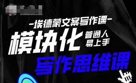 埃德蒙-普通人迅速上手的模块化思维写作课，快速提升文案创作！-靠谱项目库