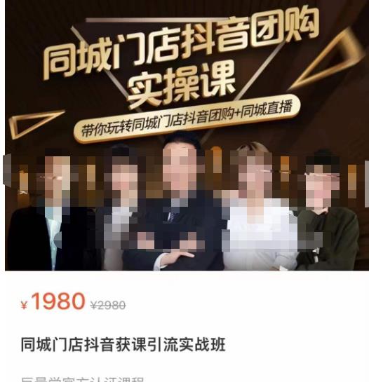 同城门店抖音获客引流实战课，带你玩转同城门店抖音团购+同城直播-靠谱项目库