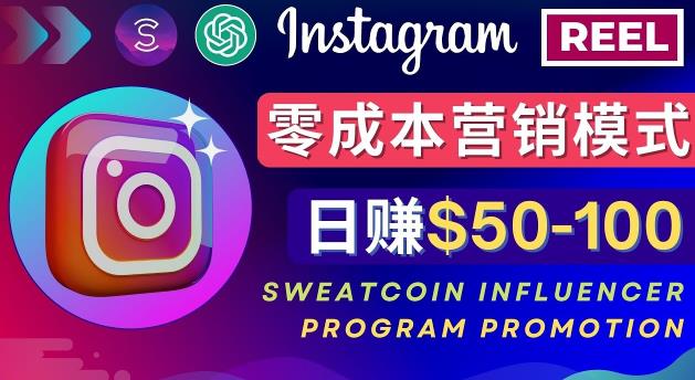 Instagram推广热门手机APP，通过Sweatcoin Influencer Program赚钱，日赚50-100美元-靠谱项目库