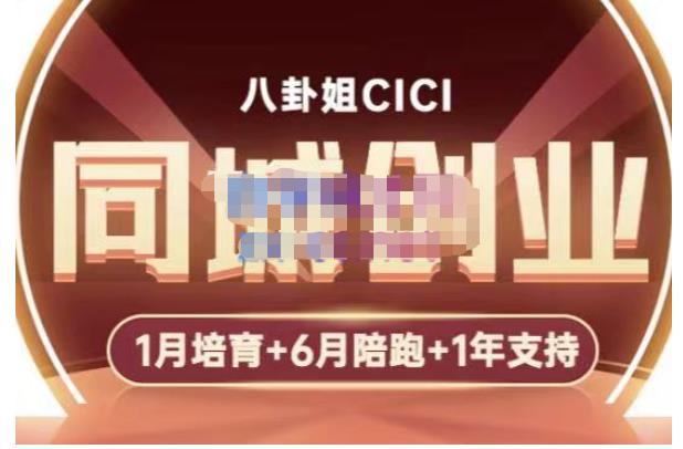 八卦姐cici·同城创业培训，教你做抖音，到引流，线上线下转化、建群、线下活动、全部环节-靠谱项目库