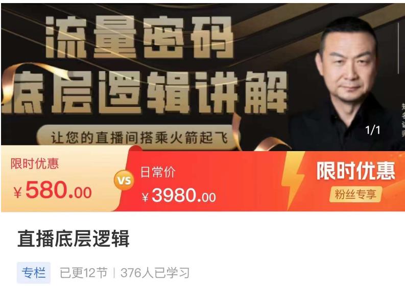 流量密码直播底层逻辑，让你的直播间搭乘火箭起飞-靠谱项目库