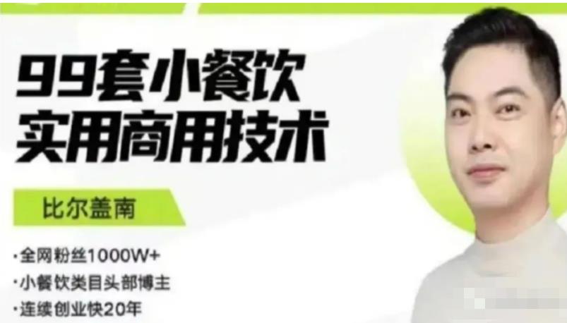 比尔盖南99套小吃配方+创业落地指南，卖小吃配方，一个0成本高收益的项目-靠谱项目库