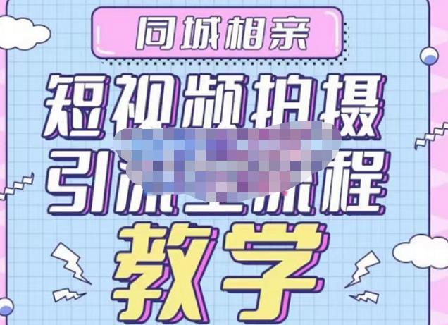 心动学堂·同城相亲短视频矩阵起号-引流-拍摄进阶，带你做好同城相亲，引流全流程教学-靠谱项目库