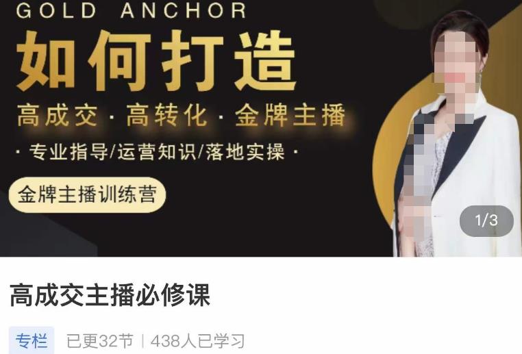 楠西·高成交主播必修课，高成交、高转化、快速拿结果-靠谱项目库