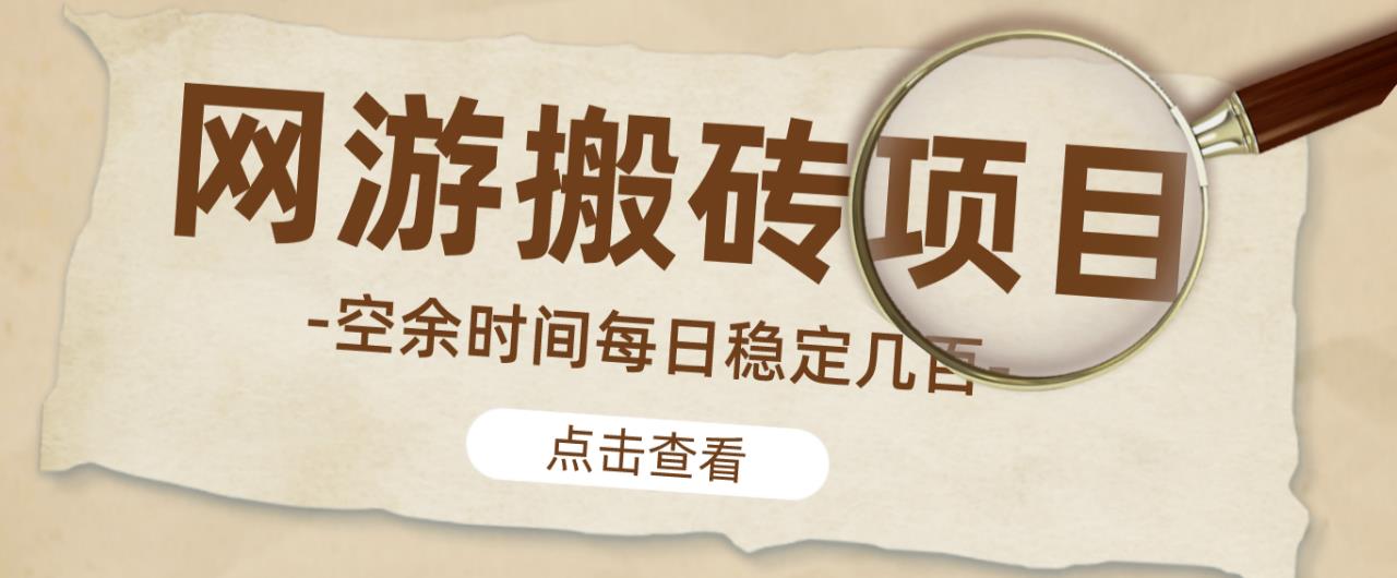 【稳定搬砖】最新网游逆水寒（魔兽老兵服）游戏手动搬砖教程，批量起号每天稳定几百+-靠谱项目库