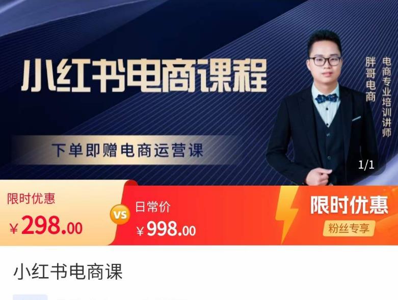 胖哥·小红书电商课程，解决小白做小红书电商时的困惑，让新人也一台手机也能做电商-靠谱项目库