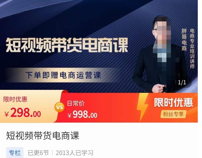 胖哥·短视频带货电商课，零基础可以学会电商，新人也一台手机也能做电商-靠谱项目库