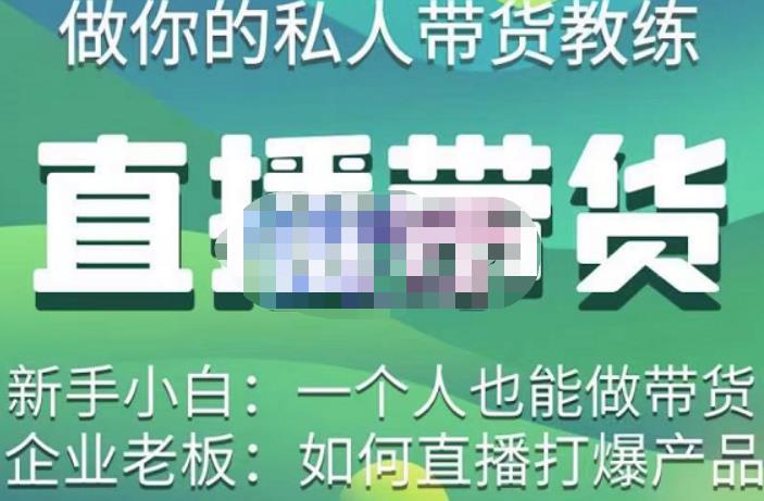 硬核传媒·直播带货（私人教练），实操实战教学，通俗易懂，学完后新手小白一个人也能做带货-靠谱项目库