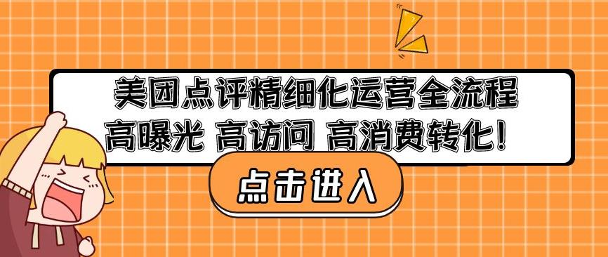 美团点评精细化运营全流程：高曝光高访问高消费转化-靠谱项目库