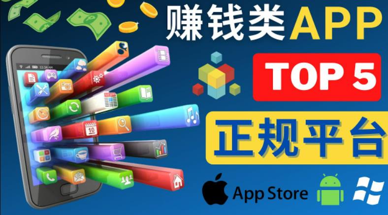 2023年5大正规赚钱APP–热门的手机赚钱小程序，利用业余时间赚钱的方法-靠谱项目库
