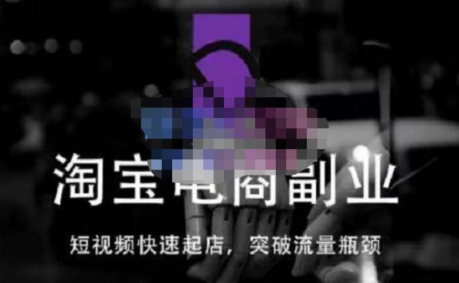 蓝Sir派·淘宝短视频快速起店，替代传统搜索方式，学会做一个不一样的淘宝店-靠谱项目库