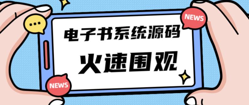 独家首发价值8k的的电子书资料文库文集ip打造流量主小程序系统源码【源码+教程】-靠谱项目库