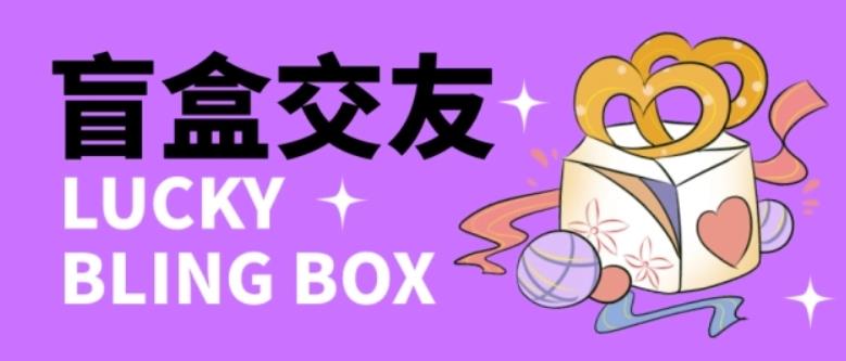 零基础搭建交友盲盒，带三级分销系统，搭建即可开启躺赚模式【源码+教程】-靠谱项目库