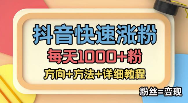 外面收费1980快速涨粉技术（女粉），抖音快手小红书，只要你有执行力，涨粉轻而易举，粉丝=变现-靠谱项目库