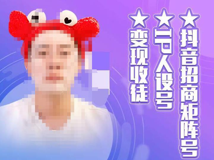 抖音招商矩阵号＋IP人设号+变现收徒，教你如何做抖音，通过抖音如何变现-靠谱项目库