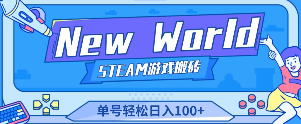 《New World》新世界游戏搬砖项目，单号轻松日入100+【详细操作教程】-靠谱项目库