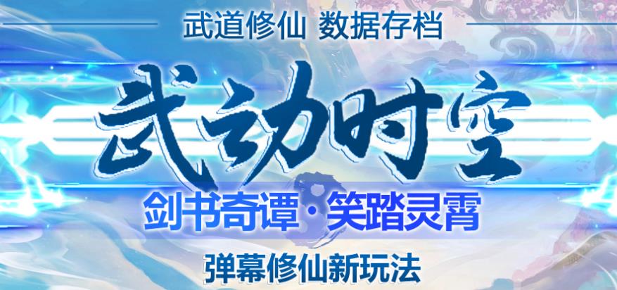 外面收费1980的抖音武动时空直播项目，无需真人出镜，实时互动直播【软件+详细教程】-靠谱项目库