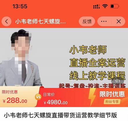 小韦老师7天螺‮直旋‬播带货运营教‮细学‬节版，7天螺旋正‮自价‬然流起号-靠谱项目库