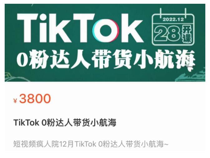 短视频疯人院TikTok 0粉达人带货小航海，TikTok Shop运营带货新模式-靠谱项目库