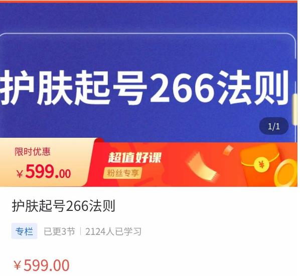 颖儿爱慕·护肤起号266法则，​如何获取直播feed推荐流-靠谱项目库